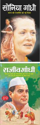 सोनिया गांधी Sonia Gandhi (Rajneta) (Hindi Edition) | Mahapurshon Ki Jeevaniyan And राजीव गांधी Rajiv Gandhi (Rajneta) (Hindi Edition) | Mahapurshon Ki Jeevaniyan