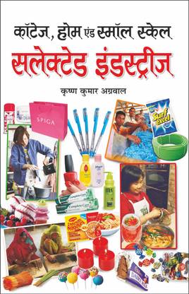 BooksCottage, Home And Small Scale Selected Industries कॉटेज, होम एंड स्मॉल स्केल सलेक्टेड इंडस्ट्रीज (Hindi Edition) |K K Aggarwal Industrial Books