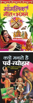 मांगलिक गीत व भजन Manglik Geet Va Bhajan (Hindi Edition) | Dharam-Darshan Ki Utkrsht Pustake And क्यों मनाते हैं पर्व-त्योहार Kyu Manate Hain Parv-Tyohar (Hindi Edition) | Dharam-Darshan Ki Utkrsht Pustake