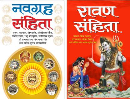 Pack Of 2 Books Ravan Sanhita रावण संहिता (Hindi Edition) | And Navagraha Sanhita (Hardbound) नवग्रह संहिता (हार्ड बाउंड) (Hindi Edition) | Bhartiya Falit Jyotish