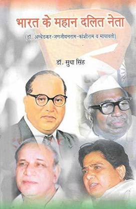 Bharat Ke Mahan Dalit Neta (Dr. Ambedkar-Jagjivanram-Kanshiram Or Mayavati)