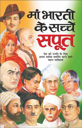Maa Bharti Ke Sachche Sapoot