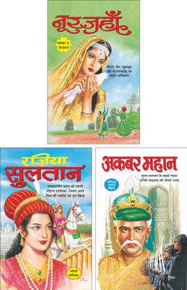 Noorjahan नूरजहां (Mahan Shashak) (Hindi Edition) | Mahapurshon Ki Jeevangatha, Rajia Sultan (Mahan Shashak) (Hindi Edition) | Mahapurshon Ki Jeevangatha And Akbar Mahan अकबर महान (Mahan Shashak) (Hindi Edition) | Mahapurshon Ki Jeevangatha