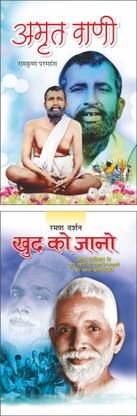 अमृत वाणी : रामकृष्ण परमहंस Amrit Vani : Ramkrishan Paramhans (Hindi Edition) | Utkrsht Pustake And खुद को जानो : महर्षि रमण Khud Ko Jano : Maharishi Raman (Hindi Edition) | Utkrsht Pustake