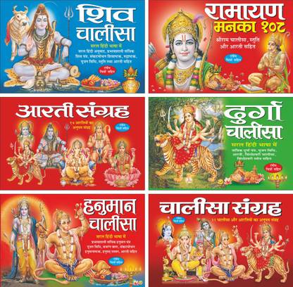 Pack Of 6 Books शिव चालीसा Shiv Chalisa (Hindi Edition) | Bade Size Ki Dharmik Pustako Ka Set, रामायण मनका 108 Ramayan Manka 108 (Hindi Edition) | Bade Size Ki Dharmik Pustako Ka Set, आरती संग्रह Aarti Sangrah (Hindi Edition) | Bade Size Ki Dharmik Pustako Ka Set, दुर्गा चालीसा Durga Chalisa (Hindi Edition) | Bade Size Ki Dharmik Pustako Ka Set, हनुमान चालीसा Hanuman Chalisa (Hindi Edition) | Bade Size Ki Dharmik Pustako Ka Set And चालीसा संग्रह Chalisa Sangrah (Hindi Edition) | Bade Size Ki Dharmik Pustako Ka Set