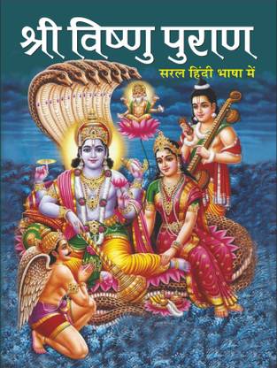 श्री विष्णु पुराण (8 पेज रंगीन) Shri Vishnu Puran (8 Page Rangeen) (Hindi Edition) |Bade Size Ki Dharmik Pustake