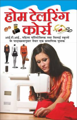 Home Tailoring Course होम टेलरिंग कोर्स (Hindi Edition) | Daily Life Useful Books