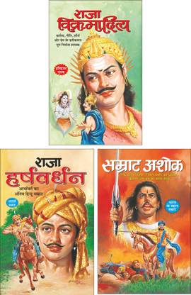 राजा विक्रमादित्य Raja Vikramaditya (Mahan Shashak) (Hindi Edition) | Mahapurshon Ki Jeevaniyan, राजा हर्षवर्धन Raja Harshvardhan (Mahan Shashak) (Hindi Edition) | Mahapurshon Ki Jeevaniyan And सम्राट अशोक Samrat Ashoka (Mahan Shashak) (Hindi Edition) | Mahapurshon Ki Jeevaniyan
