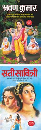 श्रवण कुमार Shravan Kumar (Mahan Sant-Mahapurush) (Hindi Edition) | Mahapurshon Ki Jeevaniyan And सती सावित्री Sati Savitri (Mahan Sant-Mahapurush) (Hindi Edition) | Mahapurshon Ki Jeevaniyan