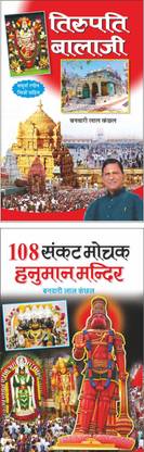 तिरुपति बाला जी Tirupati Balaji (Hindi Edition) | Banwari Lal Kanchhal Dwara Likhit Mandir Sahitya Par Pramanik Pustakein (Demy Size) And 108 संकट मोचक हनुमान मंदिर 108 Sankat Mochak Hanuman Mandir (Hindi Edition) | Banwari Lal Kanchhal Dwara Likhit Mandir Sahitya Par Pramanik Pustakein (Demy Size)