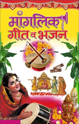 मांगलिक गीत व भजन मांगलिक गीत व भजन (हिन्दी एडिशन) | धर्म-दर्शन की उत्कृष्ट पुस्तक