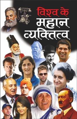 विश्व के महान व्यक्तित्व Vishwa Ke Mahan Vyaktitva (Mahan Vyaktitva) (Hindi Edition) | Mahapurshon Ki Jeevaniyan