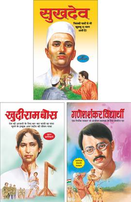 सुखदेव Sukhdev (Swatantrata Senani) (Hindi Edition) | Mahapurshon Ki Jeevaniyan, खुदीराम बोस Khudiram Bose (Swatantrata Senani) (Hindi Edition) | Mahapurshon Ki Jeevaniyan And गणेश शंकर विद्यार्थी Ganesh Shankar Vidyarthi (Swatantrata Senani) (Hindi Edition) | Mahapurshon Ki Jeevaniyan