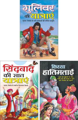 गुलिवर की यात्रएं Gulliver Ki Yatraye (Hindi Edition) | Bal Katha Sahitya (Demy Size), सिंदबाद की सात यात्राएं Sindbad Ki Saat Yatraye (Hindi Edition) | Bal Katha Sahitya (Demy Size) And किस्सा हातिमताई Kissa Hatimtai (Hindi Edition) | Bal K]atha Sahitya (Demy Size)