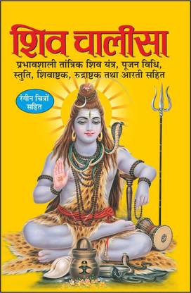 Pack Of 100 शिव चालीसा (धार्मिक पुस्तकें) |Pack Of 100 Shiv Chalisa For Distribution (Hindi Edition) | Dharmik Pustake
