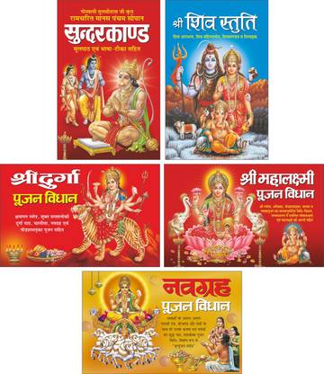 Pack 5 Books सुन्दरकाण्ड (मूलपाठ एवं भाषा-टीका सहित) Sunderkand (Moolpath Evam Bhasha Tika Sahit) (Hindi Edition), श्री महालक्ष्मी पूजन विधान Shri Mahalaxmi Pujan Vidhan (Hindi Edition), श्री शिव स्तुति Shri Shiv Stuti (Hindi Edition), श्री दुर्गा पूजन विधान Shri Durga Pujan Vidhan (Hindi Edition) And नवग्रह पूजन विधान Navgrah Pujan Vidhan (Hindi Edition) | Bade Size Ki Dharmik Pustako Ka Set (Do Rangaon Mein)