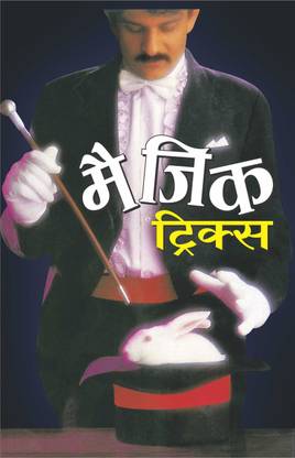 मैजिक ट्रिक्स Magic Tricks (Hindi Edition) | Bal Katha Sahitya (Demy Size)