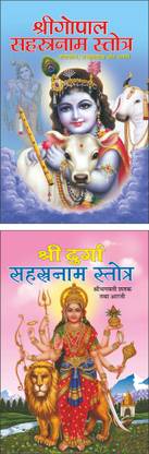 Shri Gopal Sahasranama श्री गोपाल सहस्रनाम (Hindi Edition) |mahaan Kitabe And Shri Durga Sahasranama श्री दुर्गा सहस्रनाम (Hindi Edition) |mahaan Kitabe