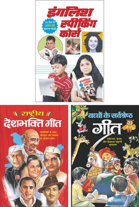 पैक ऑफ 3 बुक्स इंगलिश स्पीकिंग कोर्स इंगलिश स्पीकिंग कोर्स (हिंदी एडिशन) | पुस्तकों का सेट, राष्ट्रीय देशभक्ति गीत राष्ट्रीय देशभक्ति गीत (हिंदी एडिशन) | पुस्तकों का सेट एंड बच्चों के सर्वश्रेष्ठ गीत बच्चों के सर्वश्रेष्ठ गीत (हिंदी एडिशन) | पुस्तकों का सेट