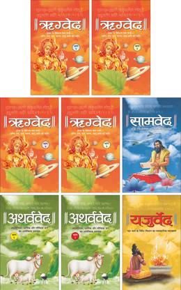 ऋग्वेद भाग-1 (हार्डबाउंड) Rigveda Bhaag-1,2,3 And 4 (Hardbound) (Hindi Edition) | Dharam-Dharshan Ki Vashisht Pustake, यजुर्वेद (हार्डबाउंड) Yajurved (Hardbound) (Hindi Edition) | Dharam-Dharshan Ki Vashisht Pustake, सामवेद (हार्डबाउंड) Samved (Hardbound) (Hindi Edition) | Dharam-Dharshan Ki Vashisht Pustake And अथर्ववेद भाग-1 (हार्डबाउंड) Atharvaveda Bhaag-1 And 2 (Hardbound) (Hindi Edition) | Dharam-Dharshan Ki Vashisht Pustake