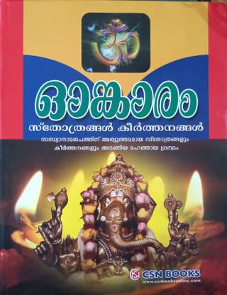 Omkaram ( Sthothrangal - Keerthanangal)