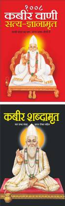 1008 कबीर वाणी सत्य-ज्ञानामृत 1008 Kabir Vani Satya-Gyanamrit (Hindi Edition) | Dharam-Darshan Ki Utkrsht Pustake And कबीर शब्दामृत Kabir Shabadamrit (Hindi Edition) | Dharam-Darshan Ki Utkrsht Pustake