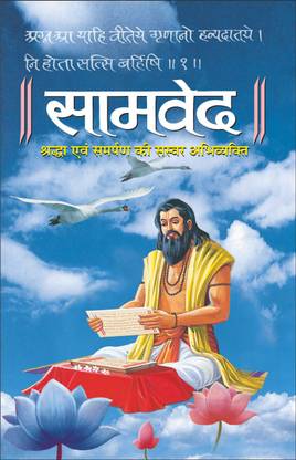 सामवेद (पेपरबैक) Samved (Paperback) (Hindi Edition) | Dharam-Dharshan Ki Vashisht Pustake