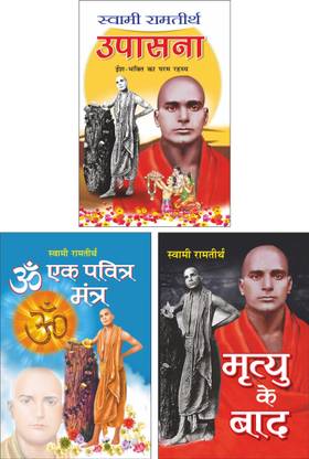 उपासना : स्वामी रामतीर्थ Upasana : Swami Ramteerath (Hindi Edition) | Utkrsht Pustake, ॐ एक पवित्र मंत्र : स्वामी रामतीर्थ Om Ek Pavitra Mantra : Swami Ramteerath (Hindi Edition) | Ki Utkrsht Pustake And मृत्यु के बाद : स्वामी रामतीर्थ Mrityu Ke Baad : Swami Ramteerath (Hindi Edition) |Utkrsht Pustake