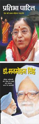 प्रतिभा पाटिल Pratibha Patil (Rajneta) (Hindi Edition) | Mahapurshon Ki Jeevaniyan And डॉ- मनमोहन सिंह Dr. Manmohan Singh (Rajneta) (Hindi Edition) | Mahapurshon Ki Jeevaniyan