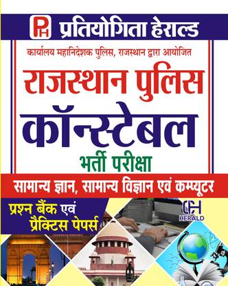 राजस्थान पुलिस कांस्टेबल जनरल नॉलेज (जी.के), साइंस एंड कंप्यूटर - क्वेश्चन बैंक (सब्जेक्टवाइज़) एंड मॉडल प्रैक्टिस पेपर्स 2020 (हिनिद)