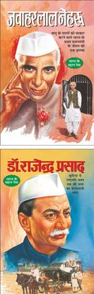 जवाहर लाल नेहरू Jawahar Lal Nehru (Rajneta) (Hindi Edition) | Mahapurshon Ki Jeevaniyan And डॉ- राजेन्द्र प्रसाद Dr. Rajender Prasad (Rajneta) (Hindi Edition) | Mahapurshon Ki Jeevaniyan