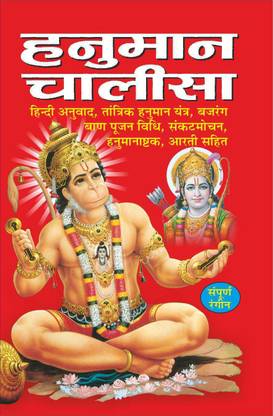 Pack Of 100 हनुमान चालीसा (धार्मिक पुस्तकें) |Pack Of 100 Hanuman Chalisa For Distribution (Hindi Edition) | Dharmik Pustake