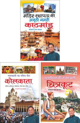 Mandir Sthapatya Ki Anoothi Nagri : Kathmandu (Hindi Edition) | Banwari Lal Kanchhal Dwara Likhit Mandir Sahitya Pustakein (Demy Size), Mahakali Ki Mahanagri : Kolkata (Hindi Edition) | Banwari Lal Kanchhal Dwara Likhit Mandir Sahitya Pustakein (Demy Size) And Tulsidas Ki Janamsthali : Chitrakoot (Hindi Edition) | Banwari Lal Kanchhal Dwara Likhit Mandir Sahitya Pustakein (Demy Size)