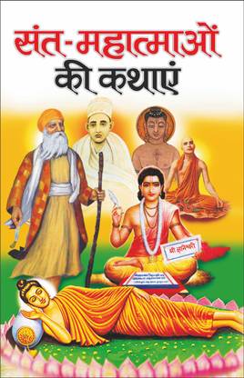 संत-महात्माओं की कथाएं Sant-Mahatmao Ki Kathayen (Hindi Edition) | Bal Katha Sahitya (Demy Size)