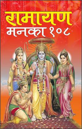Pack Of 100 Ramayan Manka 108 For Distribution Pack Of 100 रामायण मनका 108 (धार्मिक गुटका)(Hindi Edition) | Pavitra Kitabe