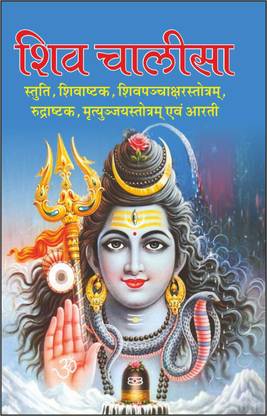 Pack Of 100 शिव चालीसा (धार्मिक गुटका) |Pack Of 100 Shiv Chalisa For Distribution (Hindi Edition) | Dharmik Gutka