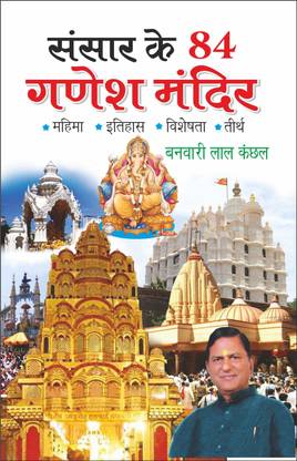 Sansar Ke 84 Ganesh Mandir (Hindi Edition) संसार के 84 गणेश मंदिर | Banwari Lal Kanchhal Dwara Likhit Mandir Sahitya Pustakein (Demy Size)