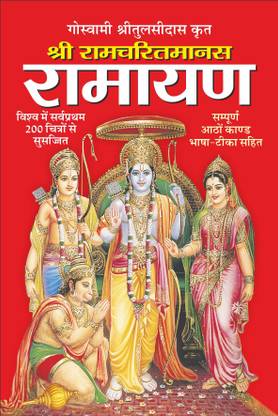श्री रामचरित्मंस रामायण 8 कांड विथ भाषा एंड टीका, लार्ज फ़ॉन्ट्स, इलस्ट्रेटेड