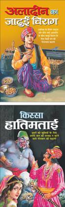 Aladdin Ka Jadui Chirag अलादीन का जादुई चिराग (Hindi Edition) | Bal Kathao K Sahitya(Demy Size) And Kissa Hatimtai किस्सा हातिमताई (Hindi Edition) | Bal Kathao K Sahitya(Demy Size)