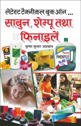 लेटेस्ट टैक्नीकल बुक ऑन—साबुन, शेम्पू तथा फिनाइलें Latest Technical Book On — Soaps, Shampoos Tatha Phenyl (Hindi Edition) | K K Aggarwal Dwara Likhit Update Industrial Books