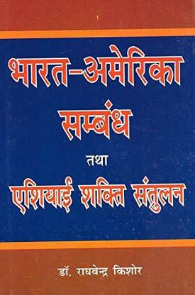 भारत-अमेरिका संबंध तथा अशियाई शक्ति संतुलन