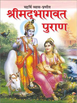 श्रीमद्भागवत पुराण Shrimadbhagwat Puran (Hindi Edition) |Bade Size Ki Dharmik Pustake