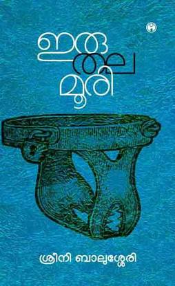 Iruthalamoori