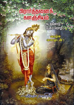 Prathanai Kalangiam - Tamil