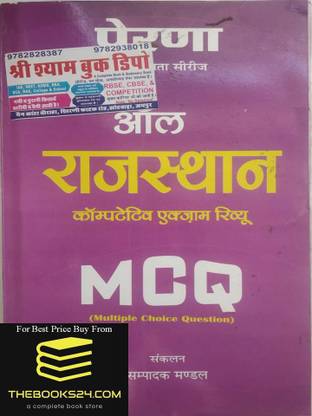 प्रेरणा ऑल राजस्थान कॉम्पिटिटिव एग्ज़ाम रिव्यू