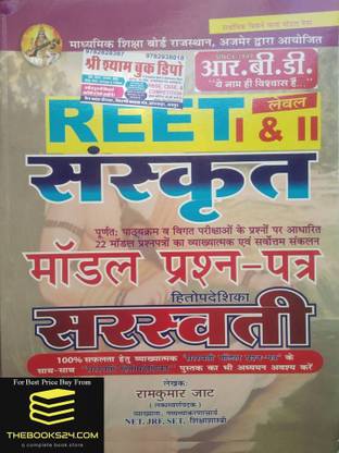 Ramkumar Jat Reet Sanskrit Model Paper