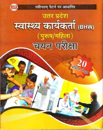 Uttar Pradesh Swasthya Karyakarta BHW (Basic Health Worker) Chayan Pariksha Practice Sets Book