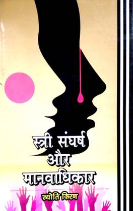 Estri Sangharsh aur Manavadhikar
