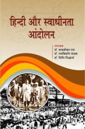 Hindi Aur Swadhinta Aandolan