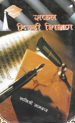 सफल हिंदी शिक्षण